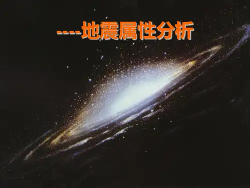 地震属性分析