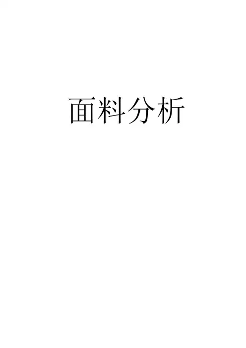 服装面料分析