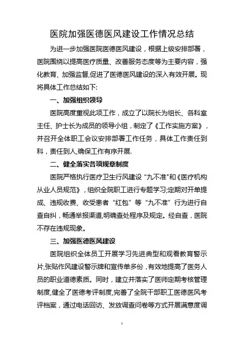 医院加强医德医风建设工作情况总结