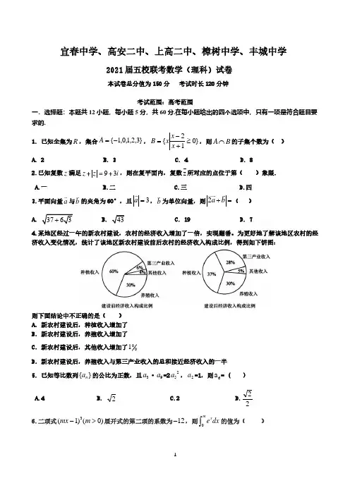 江西省宜春中学高安二中上高二中樟树中学丰城中学2020-2021学年高三上学期五校联考数学(理)试题