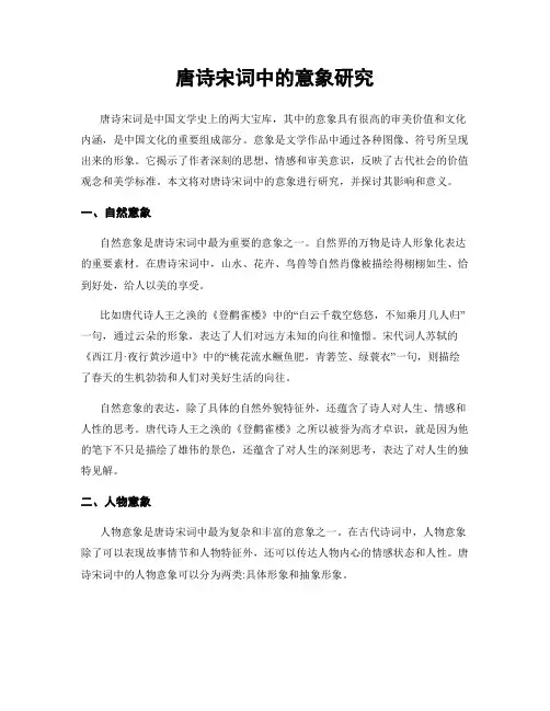 唐诗宋词中的意象研究