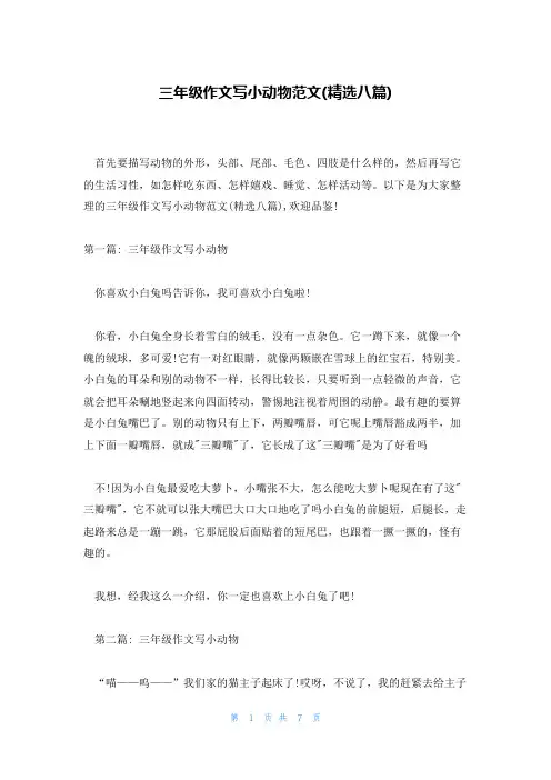 三年级作文写小动物范文(精选八篇)