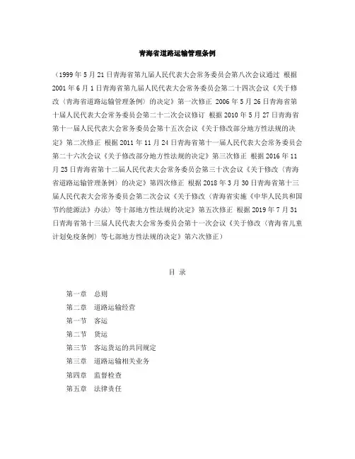 青海省道路运输管理条例(2019修正)