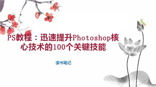 PS教程：迅速提升Photoshop核心技术的100个关键技能
