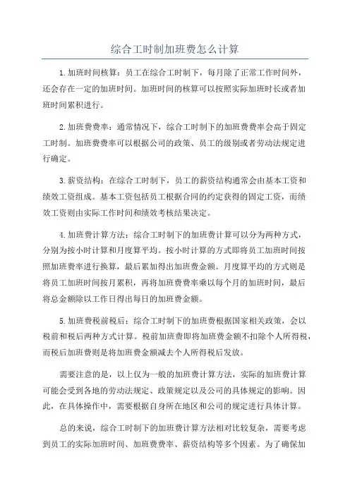 综合工时制加班费怎么计算