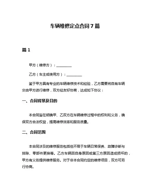 车辆维修定点合同7篇