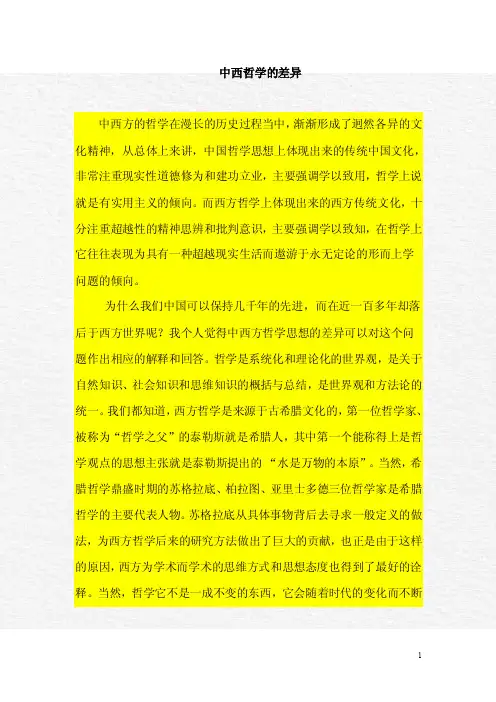 中西哲学思想的差异