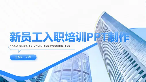 如何新员工入职培训ppt