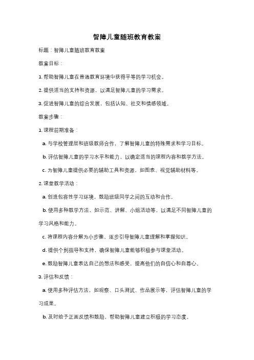 智障儿童随班教育教案