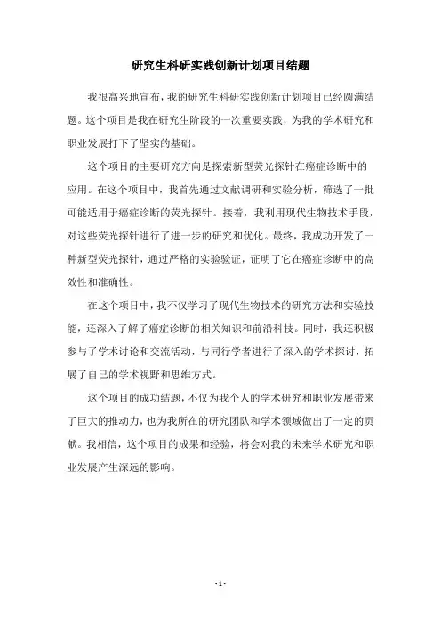 研究生科研实践创新计划项目结题