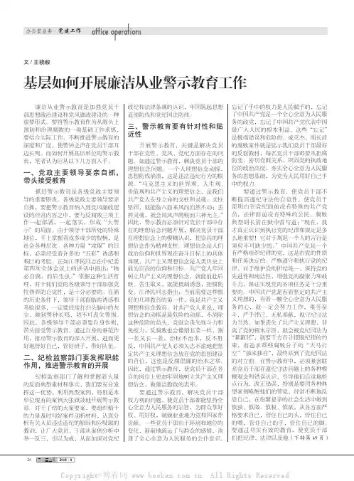 基层如何开展廉洁从业警示教育工作