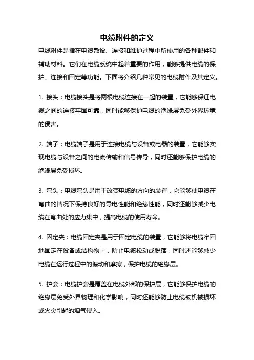 电缆附件的定义