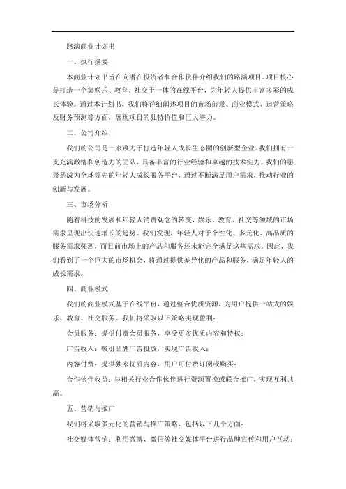 路演商业计划书