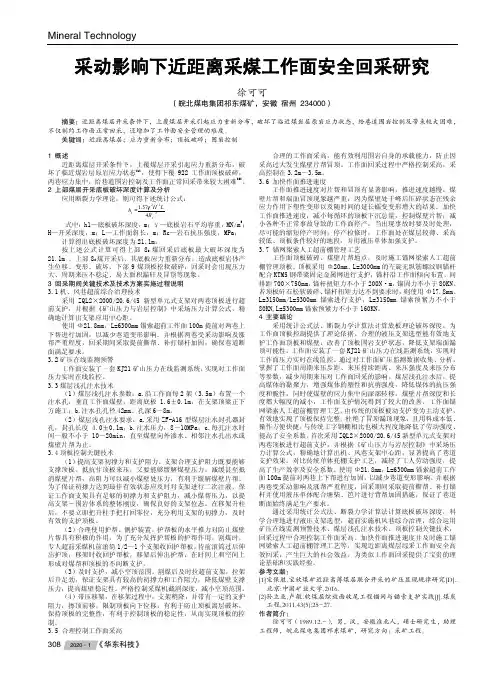 采动影响下近距离采煤工作面安全回采研究