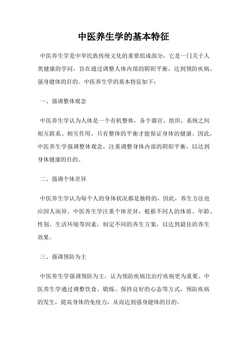 中医养生学的基本特征