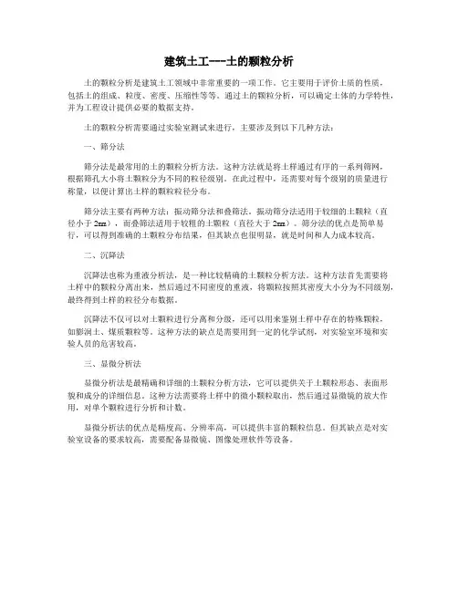 建筑土工---土的颗粒分析