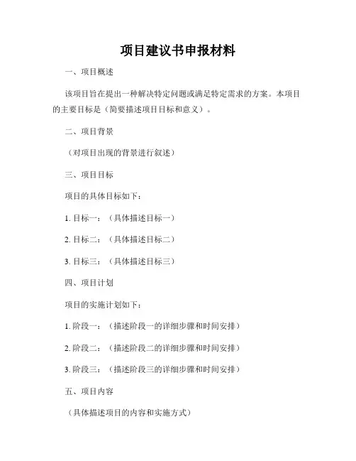 项目建议书申报材料