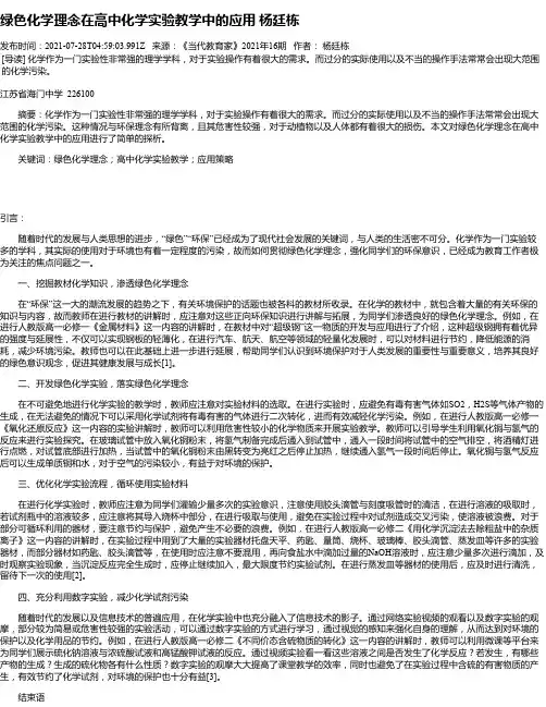 绿色化学理念在高中化学实验教学中的应用杨廷栋