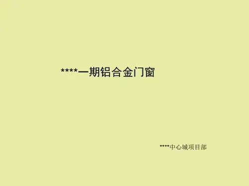 【精品课件】铝合金门窗安装施工