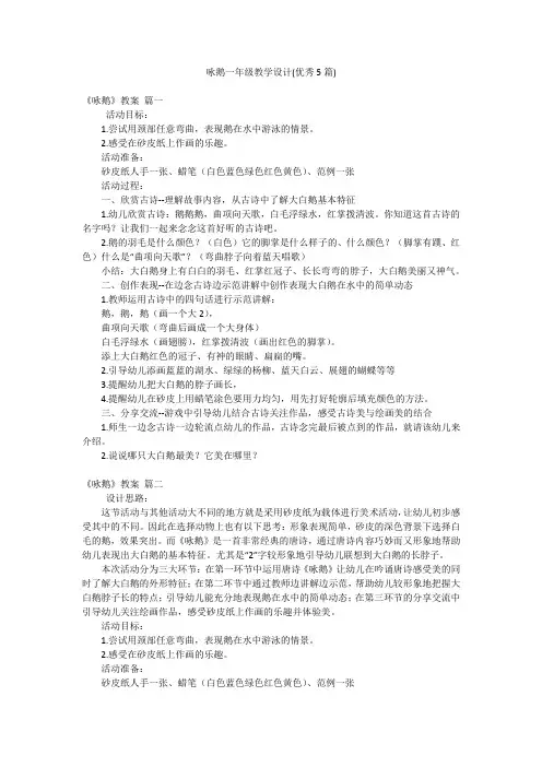 咏鹅一年级教学设计(优秀5篇)