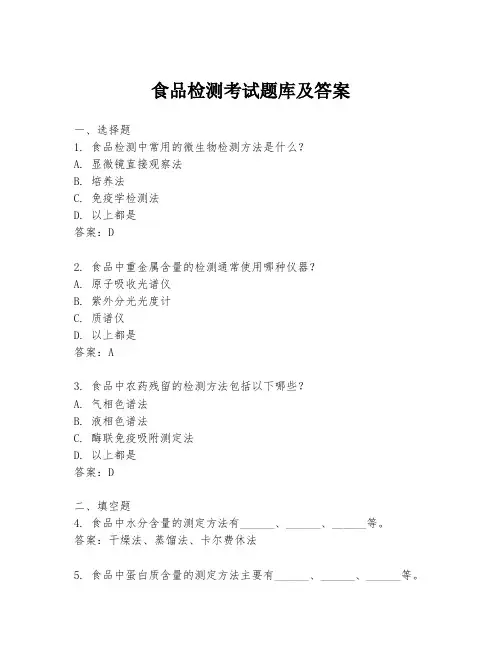 食品检测考试题库及答案