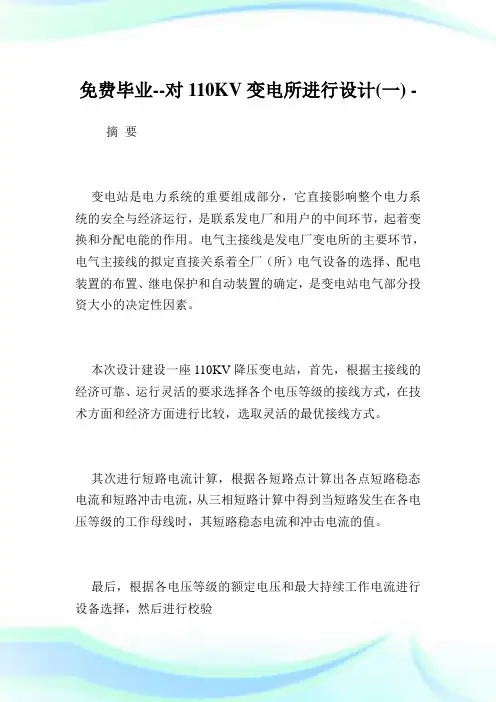 免费毕业对110KV变电所进行设计(一).doc