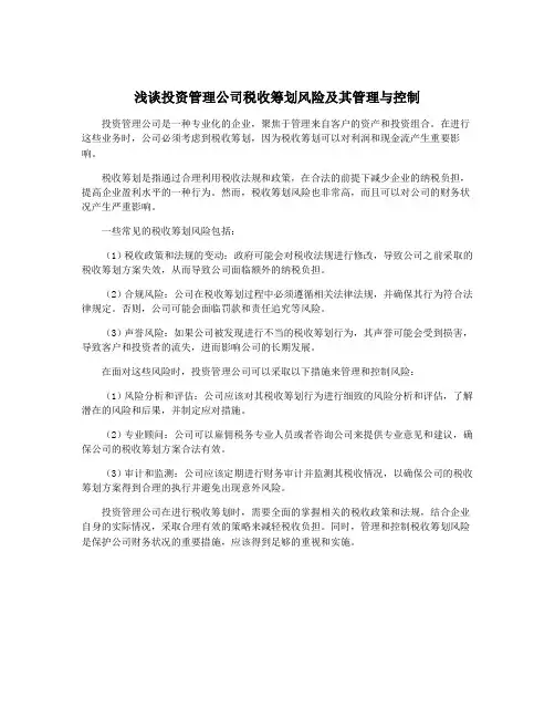 浅谈投资管理公司税收筹划风险及其管理与控制