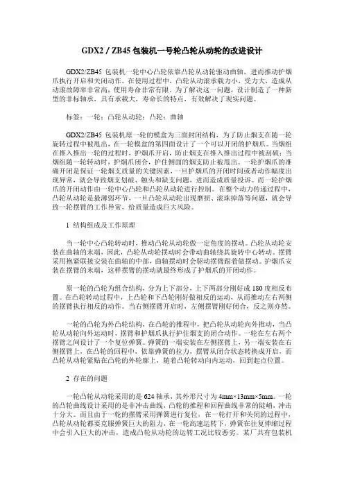 GDX2／ZB45包装机一号轮凸轮从动轮的改进设计