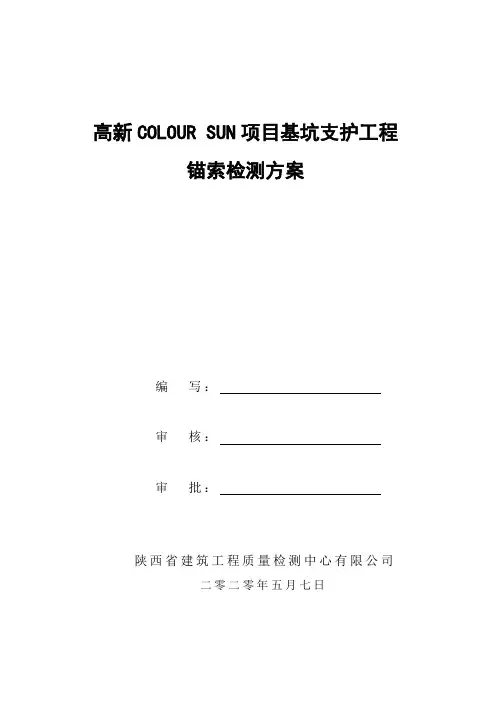 高新COLOUR SUN项目锚索检测方案