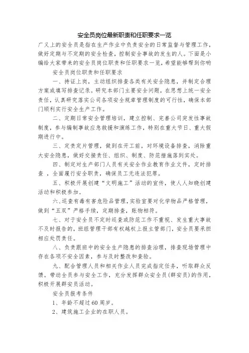 安全员岗位最新职责和任职要求一览