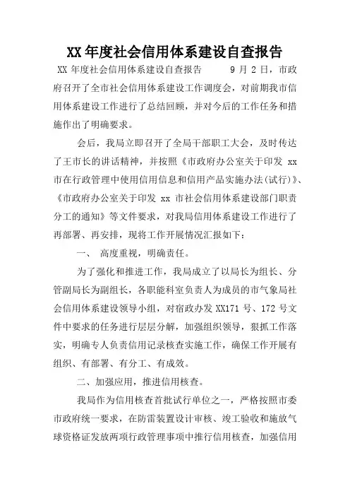 XX年度社会信用体系建设自查报告