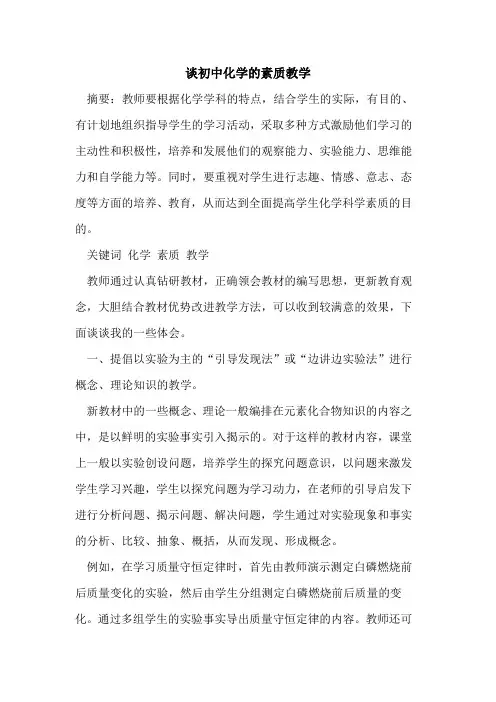 谈初中化学素质教学