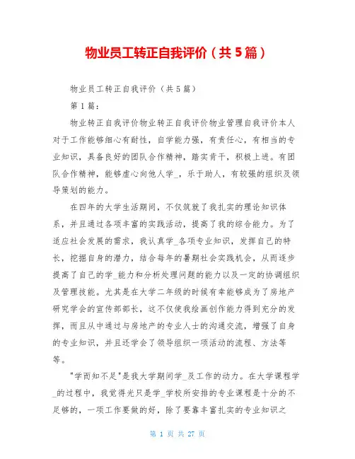 物业员工转正自我评价(共5篇)