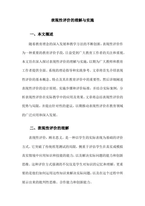 表现性评价的理解与实施
