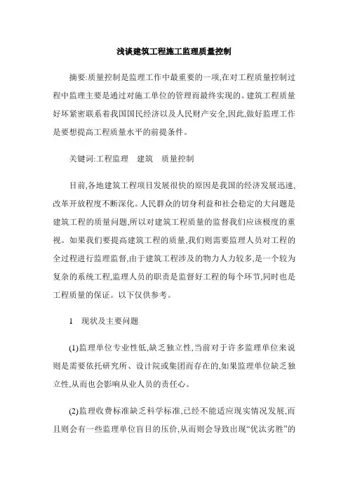 浅谈建筑工程施工监理质量控制