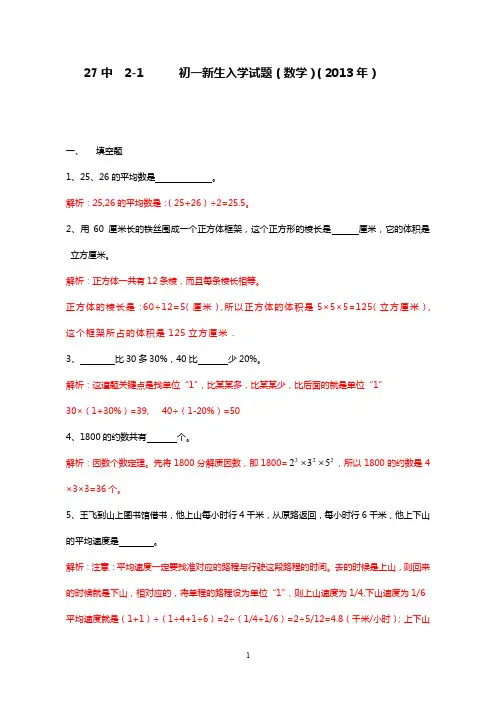 石家庄市27中-2013年小升初数学试卷-附详细解析 初一新生入学测试  必考 经典试题