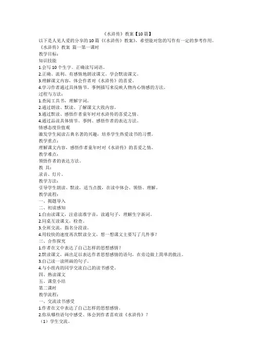 2023最新-《水浒传》教案【10篇】