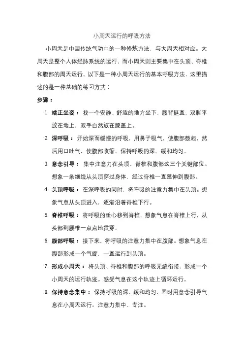小周天运行的呼吸方法