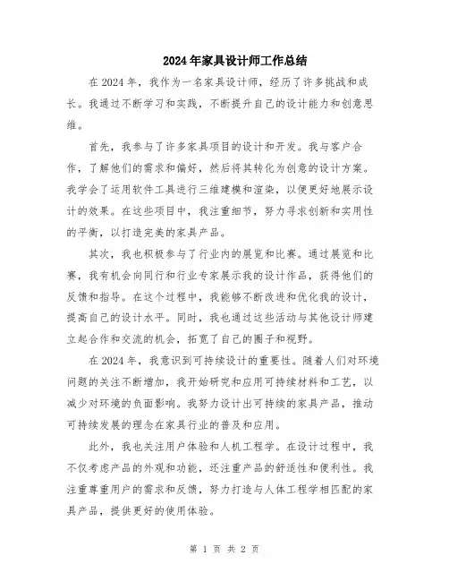 2024年家具设计师工作总结