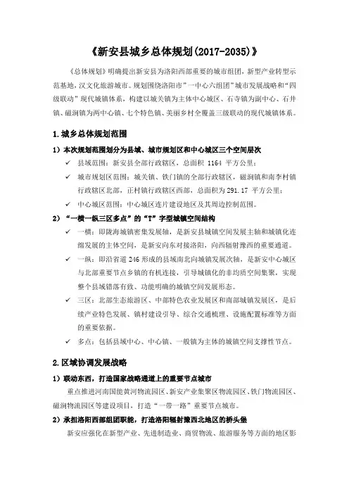《新安县城乡总体规划(2017-2035)》