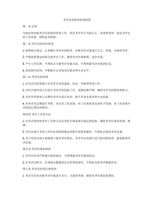 考评员的使用管理制度