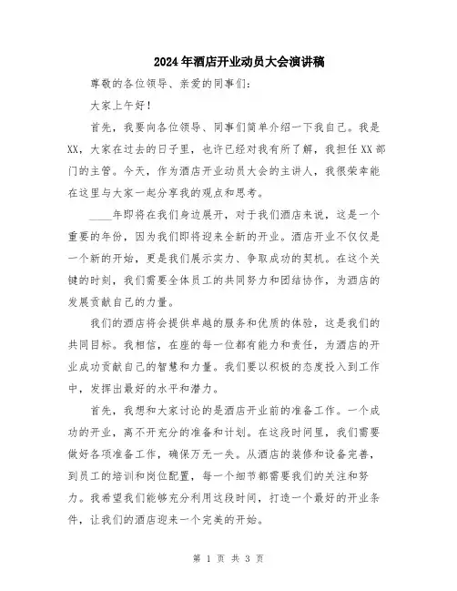 2024年酒店开业动员大会演讲稿