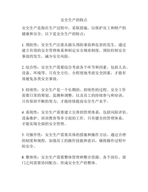 安全生产的特点