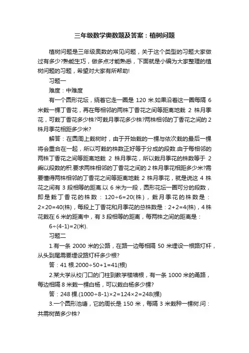 三年级数学奥数题及答案：植树问题