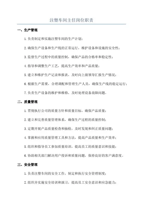 注塑车间主任岗位职责