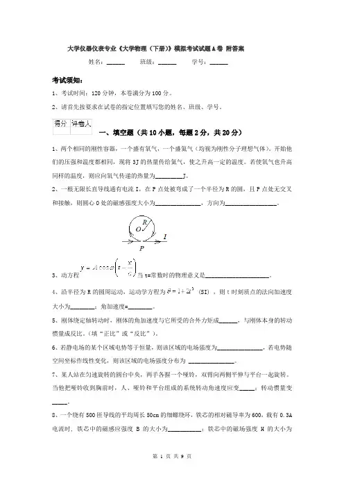 大学仪器仪表专业《大学物理（下册）》模拟考试试题A卷 附答案