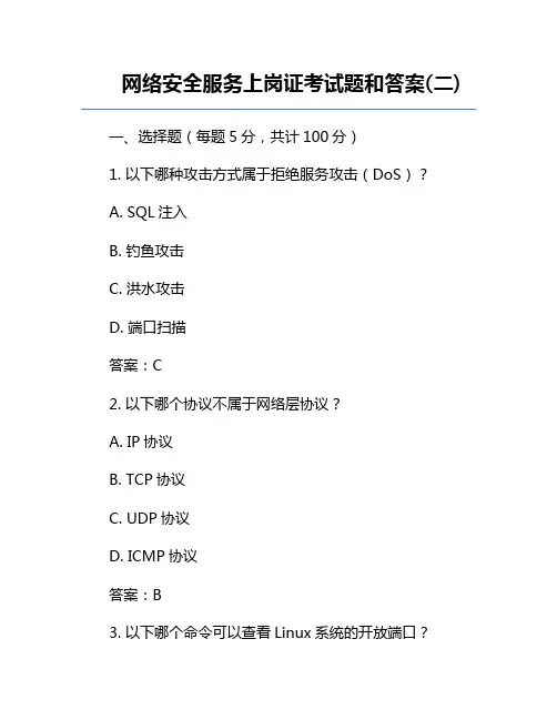 网络安全服务上岗证考试题和答案(二)
