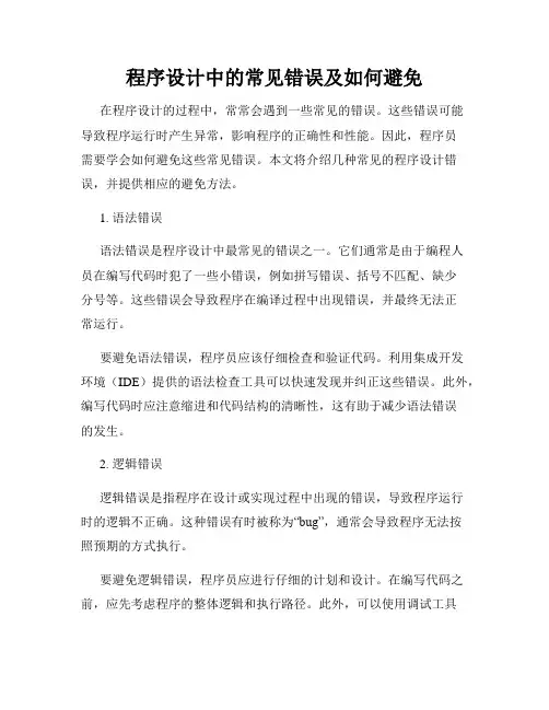 程序设计中的常见错误及如何避免