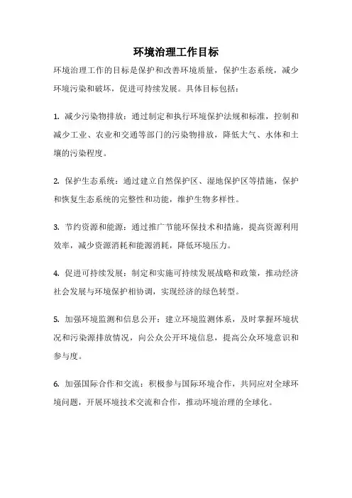 环境治理工作目标