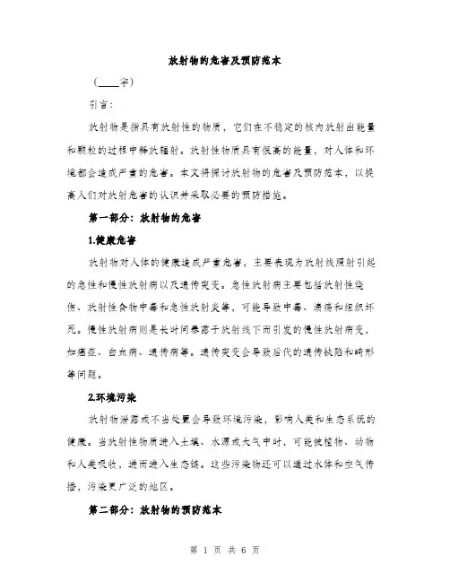 放射物的危害及预防范本